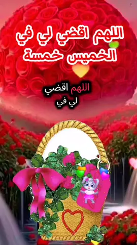 #دعاءيوم #الخميس #صباحكم_معطر_بذكر_الله #صباحكم_أحلى_صباح #🤲💛🕊🍃🦋❤💜💚 #يسعد_صباحكم 