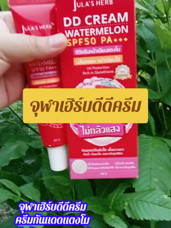 จุฬาเฮิร์บดีดีครีม ครีมกันแดดจุฬาเฮิร์บ ครีมกันแดดแตงโมแบบหลอด 40 กรัมราคาสุดคุ้ม #จุฬาเฮิร์บ  #จุฬาเฮิร์บดีดีครีม  #ครีมกันแดดแตงโม  #ครีมกันแดดจุฬาเฮิร์บ  #ครีมจุฬาเฮิร์บ  #ครีมจุฬาเฮิร์บมี6สูตร 