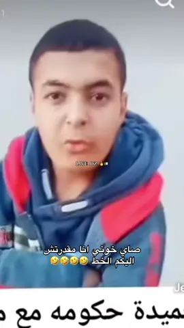 خوتي صايي انا  مقدرتش ضرتني كرشي من الضحك 🤣🤣🤣🤣 #حميدة_العالمية #حميدة_الستار #hmidal3alamiya @Hmida_el3alamia 