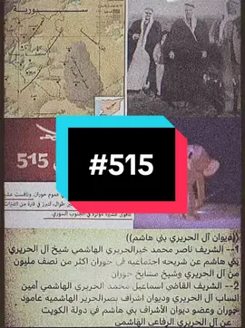 زمان عنكم يربع👑#بني_هاشم #بصر_الحرير #بني_هاشم_الإشراف_515 #الحريري_حكام_حوران #سوريا #515 #عيال_قريش_آل_الحريري #شيوخ #زعماء_حوران #الاشراف #حوران_العز_و_الشرف_و_الشهامة #حوران #شيوخ_حوران_ال_الحريري #شيوخ_حوران_ال_الحريري🦅 #حوراني #بصرى_الحرير #fouryou #آل_الحريري_عيال_قريش_🦅_515 