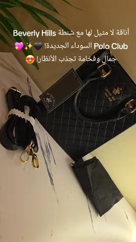 #اكسبلور #fyp #foryou #viral #trending #موضة #أناقة #شنط #ستايل #حقيبة_نسائية #BeverlyHillsPoloClub #فاشن #السعوديه #مكة 