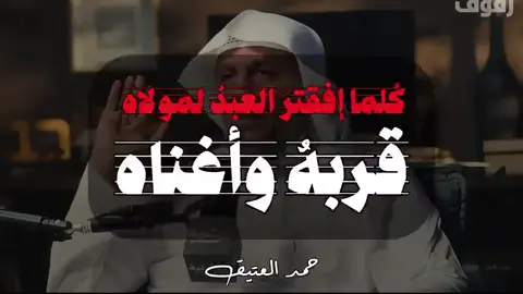 ( كُلما إفقترَ العبدُ لمولاه قربهُ وأغناه ) #حمد_العتيق  . . . #نصيحة_لوجه_الله #نصيحة #تدبر #الدعاء #الدعاء_يرفع_البلاء 