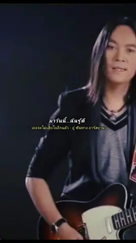 #เธอจะไม่เสียใจอีกแล้ว #อู๋พันทางอาร์สยาม #fyp #เพลงเพราะโดนใจ #เพลงเก่าที่คิดถึง #สตอรี่_ความรู้สึก😔🖤🥀 