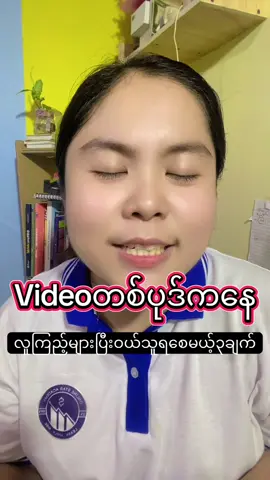 #မေတ္တာဖြင့်သိမ့် #thintheintsalegraphic #socialmediamarketing #tiktokmarketing #howto #onlinebusiness 
