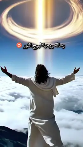 #رسالة_روحية #برج_الثور♉ #ابراج_فلكيه #asrtrologie 