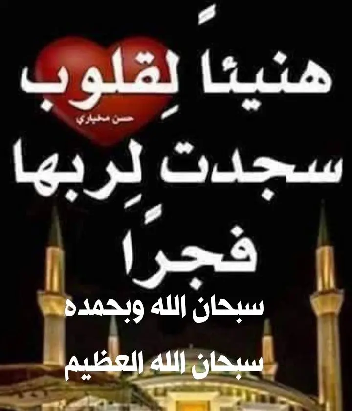 ‏(صلاة 🕌 الفجر) ما أجمل الفجر فرضتها : تجعلك في ذمة ﷲ سنته : خير من الدنيا ومافيها وقرآنه : إن قرآن الفجر كان مشهوداً قال ﷺ : {أول ما يحاسب به العبد يوم القيامة الصلاة فإن صلحت صلح له سائر عمله،وإن فسدت فسد سائر عمله} -صلاة الفجر يا عباد ﷲ -الصلاة خير من النوم. َهنيئاً لمن يريح جسده بصلاة الفجر قبل أن يريحه بالنوم فلا شيء يجلب الراحة غيرها، أسعد الله صباحكم . ------ ‏زهدتُ بكلِّ شيءٍ غير رُكْنٍ أرتّلُ فيه آياتِ الكتابِ هُنا شَكْلُ الحَيَاةِ يكُونُ أَحْلىٰ ويُفتَحُ للسَّعادةِ كُلُّ بابِ ------صـلاة الفـجر ليسـت مجرد رڪعتـين ترڪعها والـناس نـيام فحَسب بل ستمنحـنا نـور فى الوجـه ثبـاتٌ فى القلـب برڪة فى الـيوم تـزيل عنا الآلام والأوجـاع والهموم الثـقال يُخـفِّف وطأتهـا صـلاة الفـجر