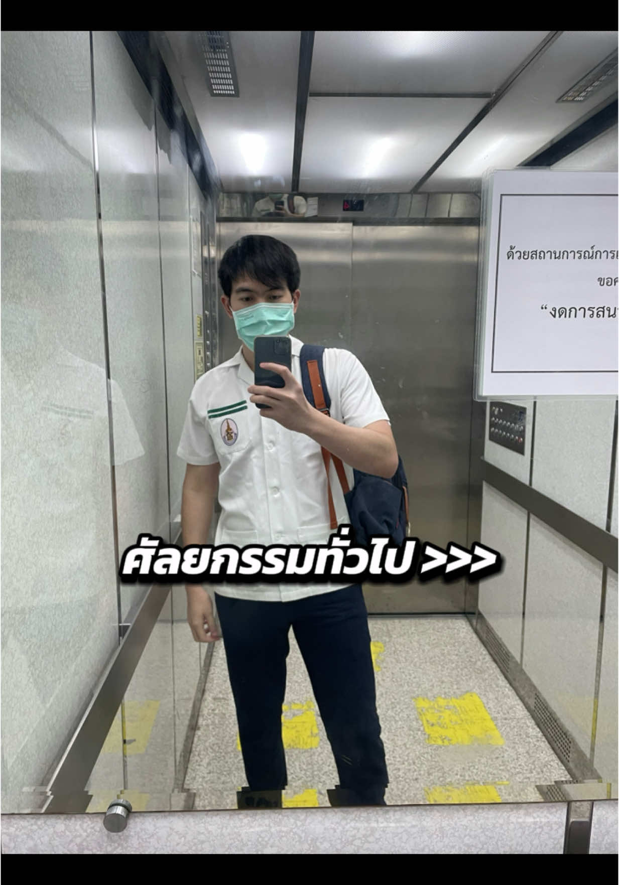เมื่อมีคนถามว่าหมอศัลยกรรมทั่วไปคืออะไร ? #medicine #doctor #medstudent #หมอ #surgeon 