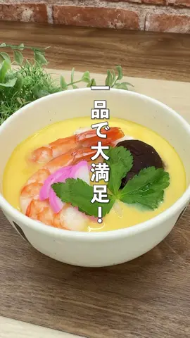 うどん入り茶碗蒸し🥣小田巻蒸し！離乳食や介護食にも👍 📝材料(2人分) ———————————————— うどん　1玉 ★たまご　2個 ★白だし　大さじ3 ★水　300ml ■鶏肉　適量 ■かまぼこ　適量 ■しいたけ　適量 ■三つ葉　適量 ■えび　適量	 🍳作り方 ———————————————— ①鶏肉は1cm角に切る。かまぼこはスライスし、海老は殻をむき背ワタを取っておく。 ②★をぶんぶんチョッパーに入れ、白身がしっかり切れるまでぶんぶんする。 ※泡がたったら取り除いてください。 ③器にうどんと■を入れ、2を注ぐ。 ※■はお好みの具材でOK！ ④3にアルミホイルをかぶせる。 ⑤鍋にお湯を入れ、4を入れ蓋をし弱火で10分加熱して完成。 --------------------- 👉食洗機対応 ぶんぶんチョッパーSP5(900ml)使用 --------------------- #茶碗蒸し  #小田巻蒸し  #離乳食 #介護食