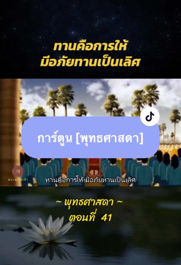 การให้อภัย .. คือทานที่เราให้ตัวเองก่อนใคร . #ติ๊กต๊อกธรรมะ #พระพุทธเจ้า #การ์ตูน #อภัยทาน 