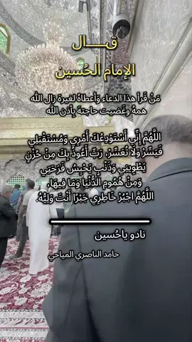#اللهم_صل_على_محمد_وآل_محمد #ياالله #يارب #اكسبلورexplore #الامام_الحسين_عليه_السلام🍂 #ياحسين #دعاء_الامام_علي_عليه_السلام #صعدوني_اكسبلورر #العراق🇮🇶 #كربلاء_مدينة_العشق_والعاشقين #كربلاء_العشق #اهل_البيت_عليهم_سلام #ياحسين #بغداد_كركوك #النجف_الناصريه_كربلاء_عقره_شيخان_باعذره_ #ديوانيه_بصره_المثنئ_بابل_واسط #كريلاء_المقدسة #متابعه_ولايك_واكسبلور_فضلا_ليس_امر #فضلا_وليس_امرا #اعلى_مشاهدة_في_تيك_توك #مالي_خلق_احط_هاشتاقات 