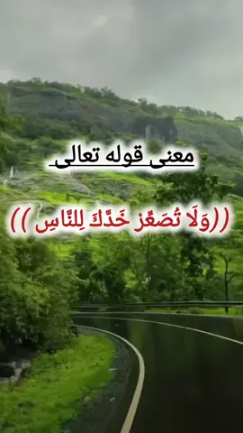 معنى قوله تعالى (وَلَا تُصَعِّرْ خَدَّكَ لِلنَّاسِ )الشيخ بن عثيمين رحمه الله تعالى
