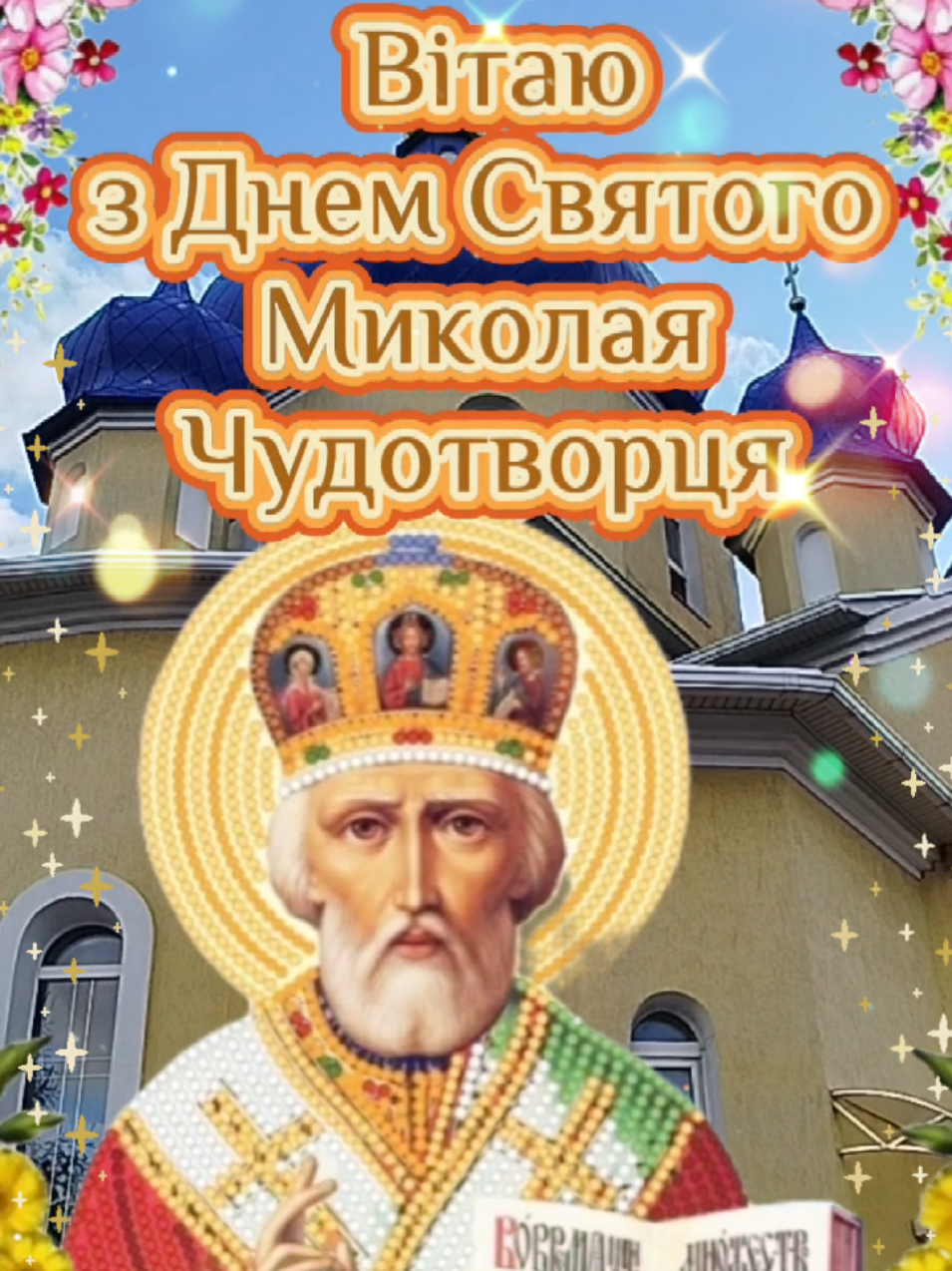 День Миколи Чудотворця, або, як його ще називають у народі, – весняного Миколи, святкують 22 травня (за старим стилем), 9 травня (за новим стилем) Свято пов'язане з перенесенням мощей святителя Миколи з Мир Лікійських до італійського міста Барі у 1087 році.   #22травня #святиймиколай #святиймикола #святойниколай #зднемсвятогомиколая #зднемсвятогомиколая👼 #миколачудотворець #вітання #релігія #молитва #молитви #молитвы #длятебе #врек #укртікток 