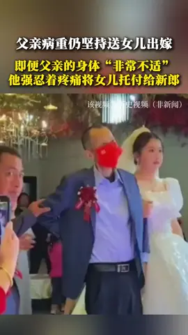 父亲病重仍坚持送女儿出嫁 即便父亲的身体“非常不适” 他强忍着疼痛将女儿托付给新郎 #婚礼现场 #感人时刻 