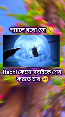 পারলে বলে যাও🥺🥺🥺#Itachi#uchiha #vairal#vairal #foru #foryou #vairal #vauralvideo #foru #vairal #foru #foru 