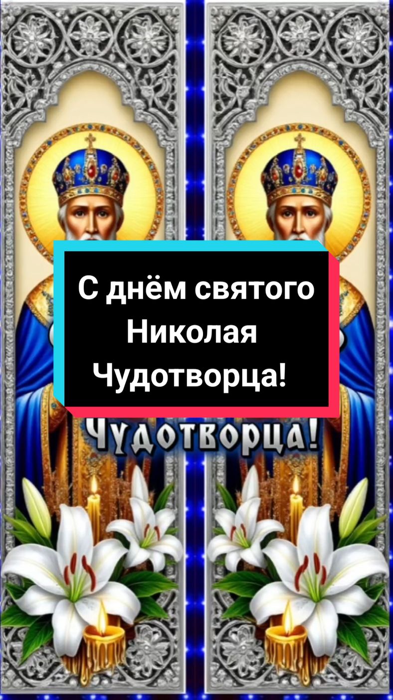 С днём святого Николая Чудотворца!🙏☦️❤Крепкого здоровья и всех вам благ!🤗🥰#22мая #деньсвятогониколая #святойниколай #николайчудотворец #православие #вера #православие #вера #поздравление #пожелания #открытка #красивоевидео #l_y_u_b_a_w_a #2025 #свежее #лучшее #новинки #вреки #врекомендации #втоп 