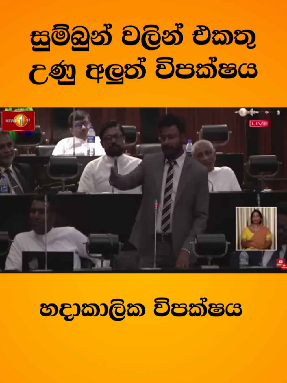 සදාකාලික විපක්ෂ නායක !!! #darshana #nawarathna #akd 