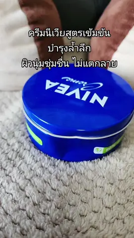 กระปุกใหญ่ ใช้ได้นาน คุ้มค่ามาก #ครีมนีเวีย #ครีมนีเวียกระปุกน้ําเงิน #ครีมนีเวียร์ไบรเทนนิ่ง #นีเวียครีม #นีเวียครีมตลับน้ําเงิน #นีเวียครีมบํารุงผิวสูตรเข้มข้น #ครีมคนท้อง #คนท้องใช้ได้ #ครีมทาท้องลาย #ครีมทาท้องแตกลาย #เทรนด์วันนี้😂😂 #tiktokshopcreator #ไม่ดีจริงไม่บอกต่อ 