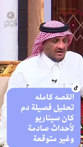 تحليل فصيلة دم كان سيناريو لأحداث صادمة وغير متوقعة_   عبدالله المخيلد#قصص_واقعية #قصص_حقيقيه #السعودية#قصص 
