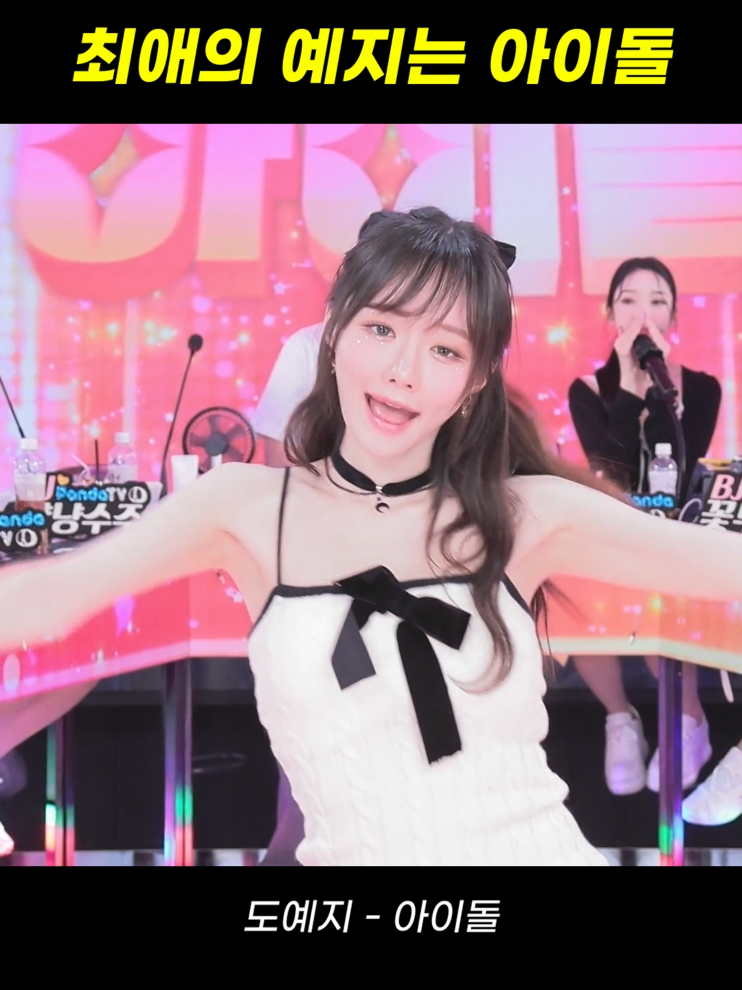 팬더스쿨 3시즌 BJ도예지 - 아이돌 #팬더스쿨 #팬더티비 #리액션 #여캠 #kbj #dance #추천 #엑셀방송 #첼린지