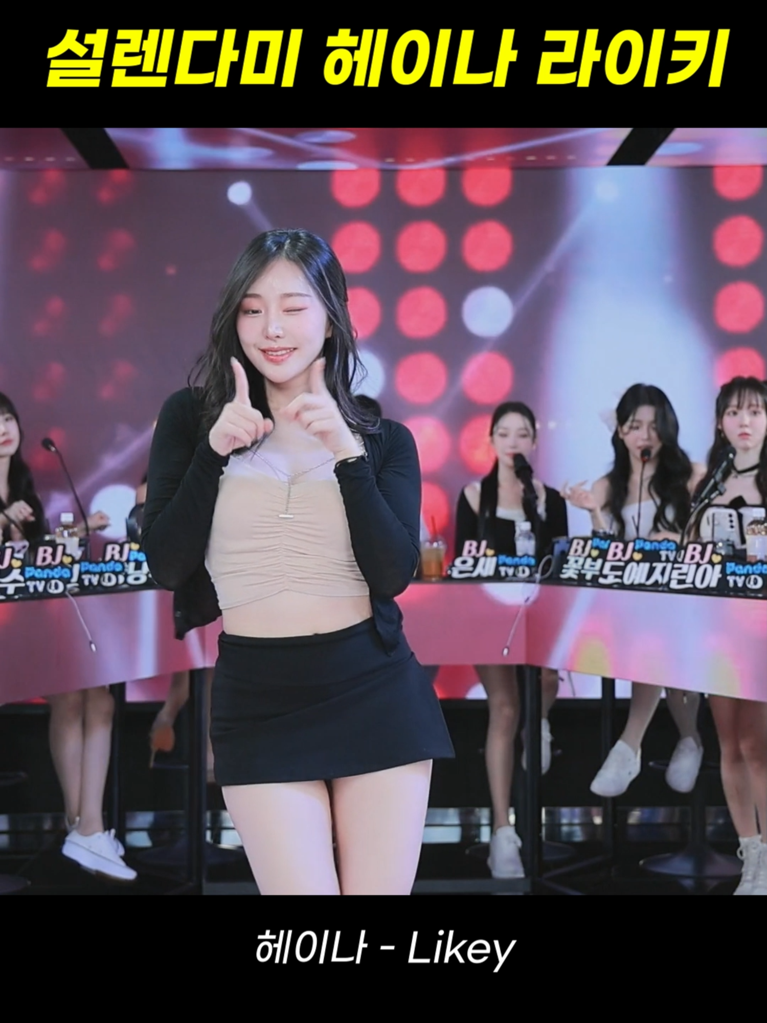 팬더스쿨 3시즌 BJ헤이나 - likey #팬더스쿨 #팬더티비 #리액션 #여캠 #kbj #dance #추천 #엑셀방송 #첼린지