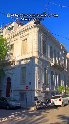 ΜΗΤΣΑΙΩΝ 9 - ΑΘΗΝΑ - Στιλιστικά το σπίτι ανήκει στην τελευταία φάση του Αθηναϊκού νεοκλασικισμού, η οποία χρονολογείται συνήθως από το 1890 έως το 1925. Συνεπώς είναι ένα από τα τελευταία κτίρια στην Αθήνα σε νεοκλασικό στυλ, το οποίο ήταν στη μόδα στις Ελληνικές πόλεις από την περίοδο της απελευθέρωσης στα 1830. Μέχρι τότε η Ελλάδα ήταν απομονωμένη από τη Δυτική Ευρώπη, και έτσι το στυλ άργησε να φτάσει στη χώρα. Ωστόσο, από τότε τόσο τα δημόσια κτίρια όσο και οι ιδιωτικές κατοικίες στην Αθήνα χτίζονταν σε αυτό το στυλ. Ο δανεισμός στιλιστικών στοιχείων από τα κτίρια της Ακρόπολης έγινε ένας τρόπος εκδήλωσης της αναγέννησης της Ελληνικής ταυτότητας. Είναι γενικά αποδεκτό ότι ο αρχιτέκτονας Οικονόμου σε αυτό το σχετικά μικρό οικόπεδο κατάφερε να δημιουργήσει ένα κτίριο, το οποίο παρά τη βαριά και μερικές φορές εκλεκτική διακόσμηση, δίνει μια εντύπωση αρμονίας και ισορροπίας. #explorewithdionik #fyp #athens #greece #buildings #follow #foryoupage❤️❤️ #sweden 