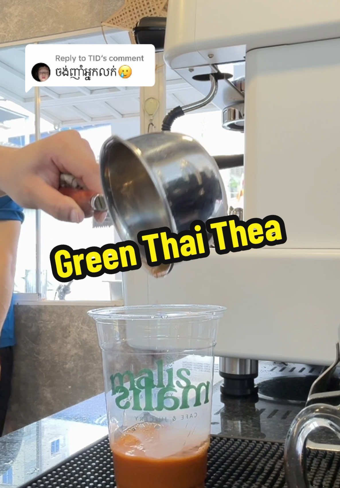 Replying to @TID okayអូន ជូបសំណូមពរ 😆🙏🏻 #maliscafe #ហាងកាហ្វេថង់ស្អាត #Malis 