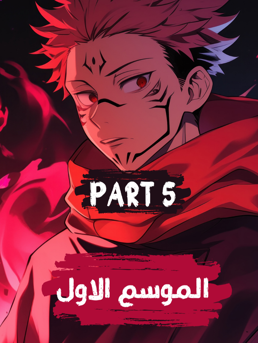 حكاية اديتادوري الجزء الخامس الموسم الاول #شعب_الصيني_ماله_حل😂😂 #انمى #foruyou #foryoupag #animeedit #animelover #fyp