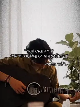 বাহার ভাই 😅💔 #বাহার_ভাই#আবির_ভাই  #সাজ্জাদুল_খান_আবির #আমৃত্যু_ভালোবাসি_তোকে🌷 #চিএ_চিরে_চৈত্রমাস #সঙ্গীন_প্রনায়াসক্তি#foryoupage  #new_account #mahzabin_15 #🌸✨উপন্যাস_প্রেমি✨🌸 #foryoupage #foryoupage #ইনশাআল্লাহ_যাবে_foryou_তে। 