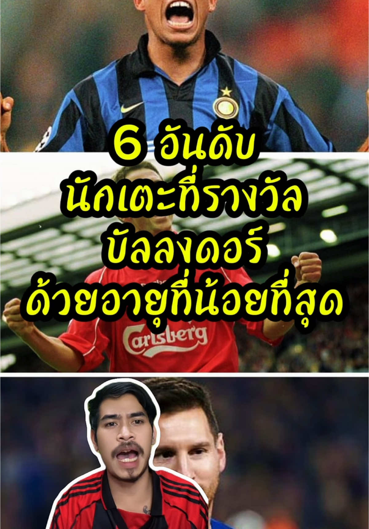 6 อันดับนักเตะที่รางวัลบัลลงดอร์ด้วยอายุที่น้อยที่สุด #นักเตะ #R9 #บัลลงดอร์ #หนวดลูกหนัง 