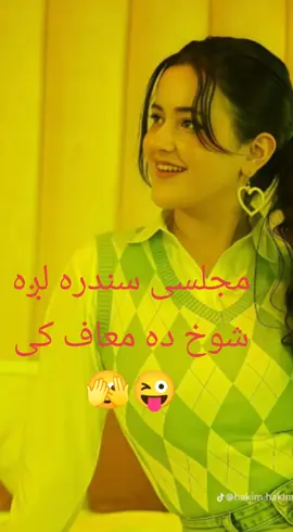 #افغانی_تیک_ #ویرل_وڈیو🙊💔 #🥀🥀🥀🇦🇫🇦🇫🇦🇫🇵🇰🇵🇰🇵🇰 #5millionaudition #ForYOU #ViralVideo #مجلسی 