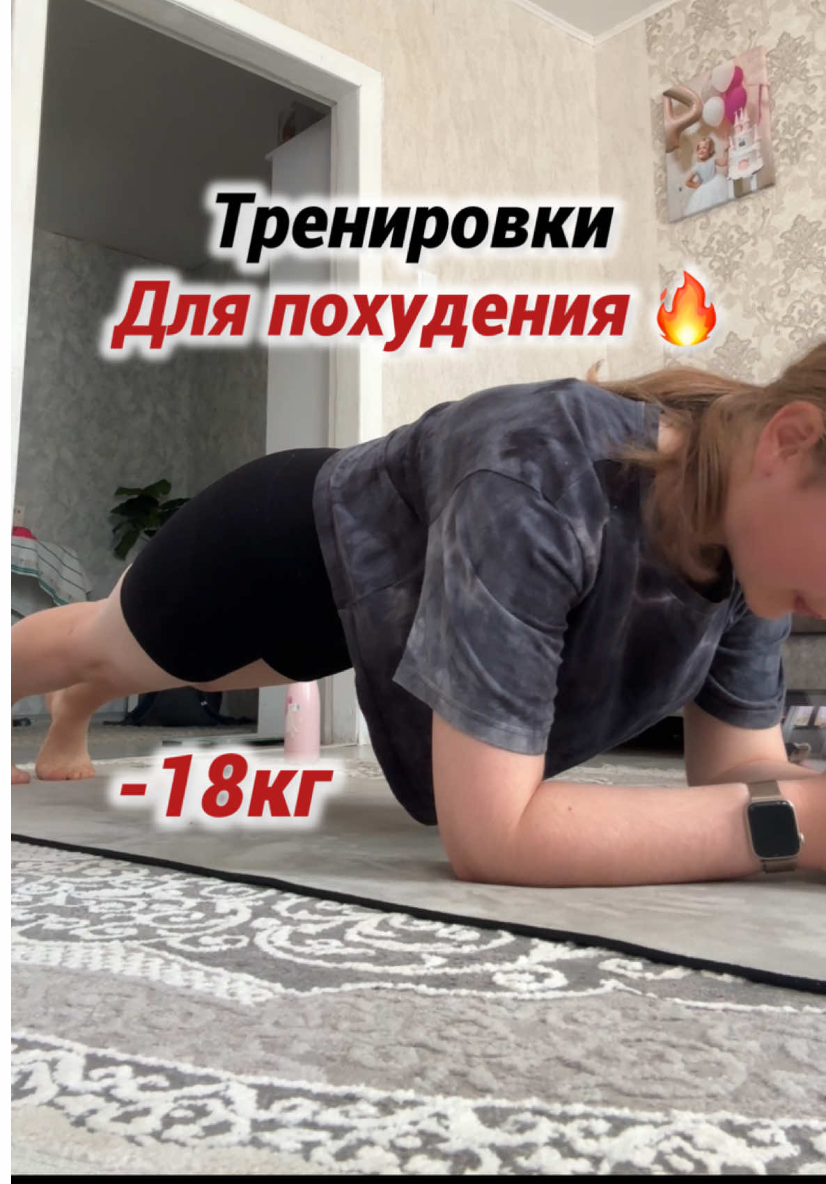 Тренировки -18кг🔥 Как мне удалось похудеть и что я для этого делала ✨👆🏻 На моем аккаунте я уже очень многое рассказала о похудении ❤️‍🔥 Вся эта информация очень важна,каждая деталь создает картину и без недастоющего элемента картина будет не полная и она не получится 😢 Смотрите видео,Читайте описание под видео (там тоже очень много всего полезного и важного 👆🏻💕) Напишите в комментариях какие видео вас интересуют ,что хотели бы еще узнать 😊 На аккаунте вас ждет еще много полезного и интересного ☺️✨ #похудение #какпохудеть #худеем #худеюсбольшоговеса #худеемдома #худеюклету #худеембыстро #тренировкидляпохудения #пилатесдома #какпохудетьбездиет #мотивациядляпохудения #плоскийживот 