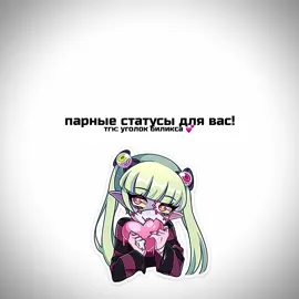 стики, текст, песня уже в тгк: уголок биликса 💕 // #статусыпарные #rek #парные #status #idea #милыестатусы #статусы💬 #статусдлятг #статус #длядвоих 