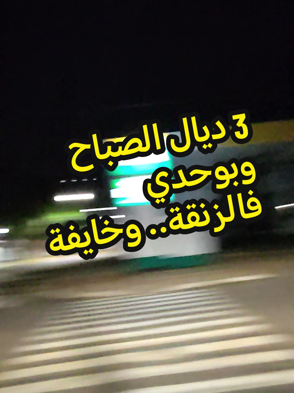 كلشي كيخوفك من البرازيل وكيقولك مكاينش الأمن؟ أنا دابة خارجة بوحدي مع 3 ديال الصباح، الزنقة خاوية وما كاين حتى عساس، ولكن متوكة على الله وما خايفة من والو! الهجرة راه ماشي كلها خوف، ولكن خاصك تعرف فين تمشي ومع من تكون. شارك الفيديو مع أي واحد كيقولك 