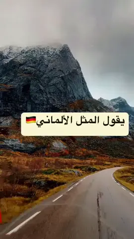 #تعلم_اللغة_الالمانية #اللغةالالمانية #deutschland🇩🇪 #المانيا🇩🇪 #سوريا #لبنان #deutschland #deutschlernen 