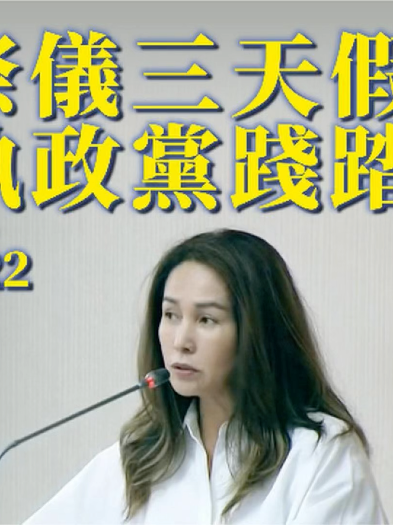 捍衛歲時祭儀三天假   權利不容執政黨踐踏 ~高金素梅 2025.05.22 我爭取到歲時祭儀三天假入法，是族人多年的期待。但令人遺憾的是，原民會原本支持，執政黨原民立委也提案，卻在關鍵時刻集體撤案，改口說「放假會沒工作」。 數據早證明：99年納入放假後，失業率反而下降！放假不等於失業，這是保障不是阻力。執政黨選擇站在族人的對立面，令人難以接受。 因此，我要求原民會完成兩件事情： 1.向雇主說明清楚：歲時祭儀三天假是法律規定，拒絕放假可依法開罰，別亂踩紅線。 2.向族人說明清楚：有依法放歲時祭儀假的權利，澄清「放假會沒工作」的假消息，做族人文化傳承的後盾。