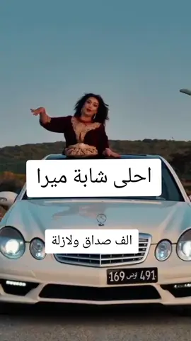 الف صداق ولا زلة احلي شابة ميرا #fyp #foru #treanding #explore #شابة_ميرا 