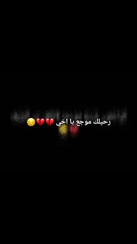 #عبارات_حزينه💔 #حزن💔💤ء #غيابك_اتعبني😔💔 #الفراق_اقسى_انواع_العذاب💔🤕 