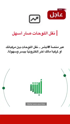 نقل اللوحات صار أسهل عبر أبشر #منصة_عاجل 