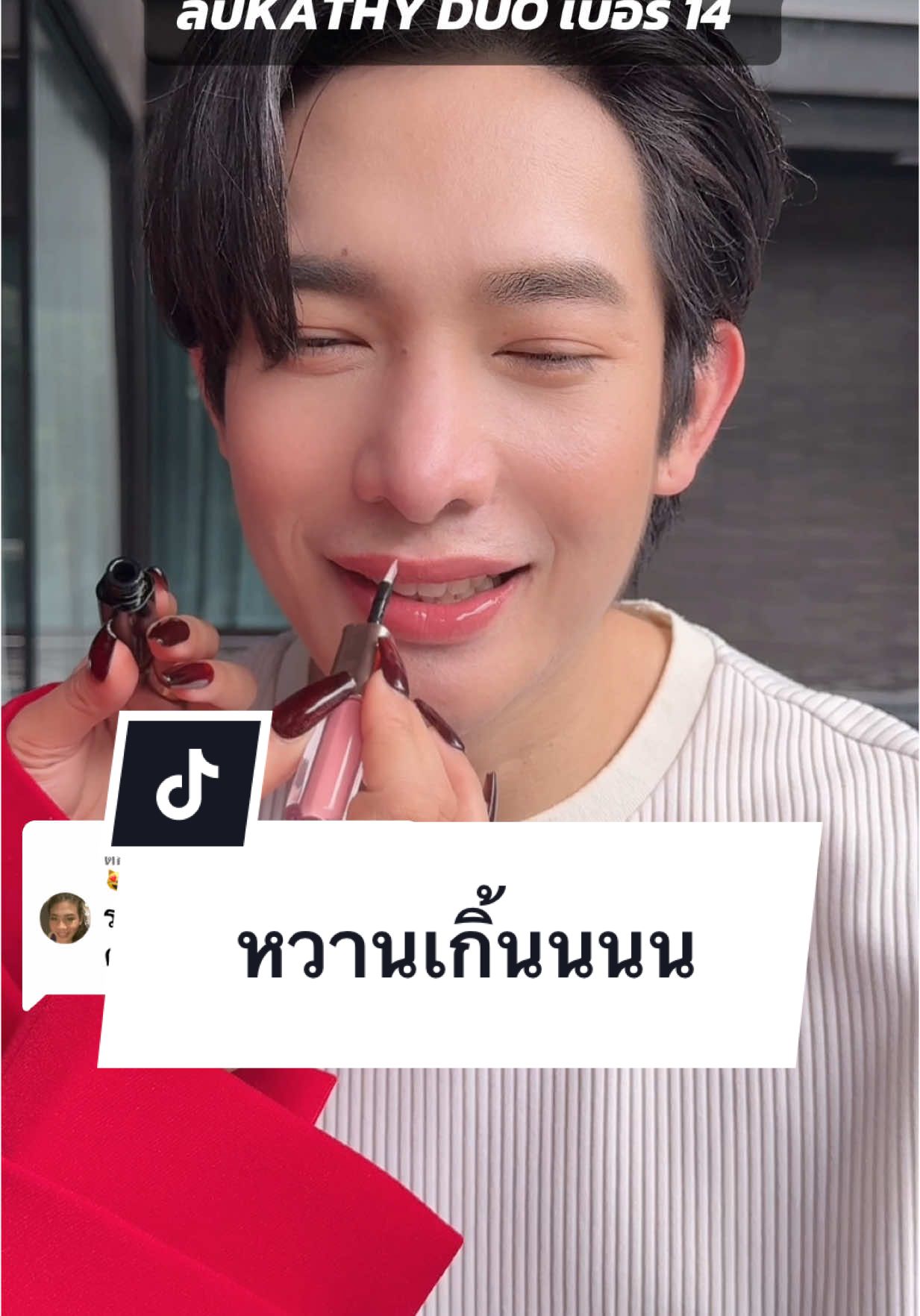 ตอบกลับ @ต้าวทอง😻แมวส้ม😺ᗯᗩKᗴʳᵃᵈⁱᵒ เมื่อมีคนถามว่า ลิปพี่กระแตผู้ชายทาได้ไหม? ☺️ @Toshi  สีปากแบบน่าจุ๊บ💋 อมชมพู ดูสุขภาพดี สีปากธรรมชาติแบบ natural look  💗 **ในคลิปคุณโตชิ ทาเบอร์ 14 นะค้า / พี่แตรทาเบอร์ 06+16 💄 พิกัด 📍 @KATHY COSMETICS  #ลิปกระแต #kathycosmetics #ลิปฉ่ำจูบไม่หลุด #ลิปดูโอลิปฉ่ําไม่ติดแมส 