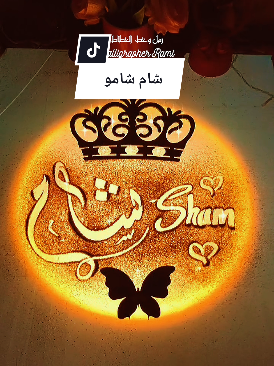 اسم شام مع اغنية #شام #شامو #sham #رمل_وخط #الخطاط_رامي #كتابة_اسماء 
