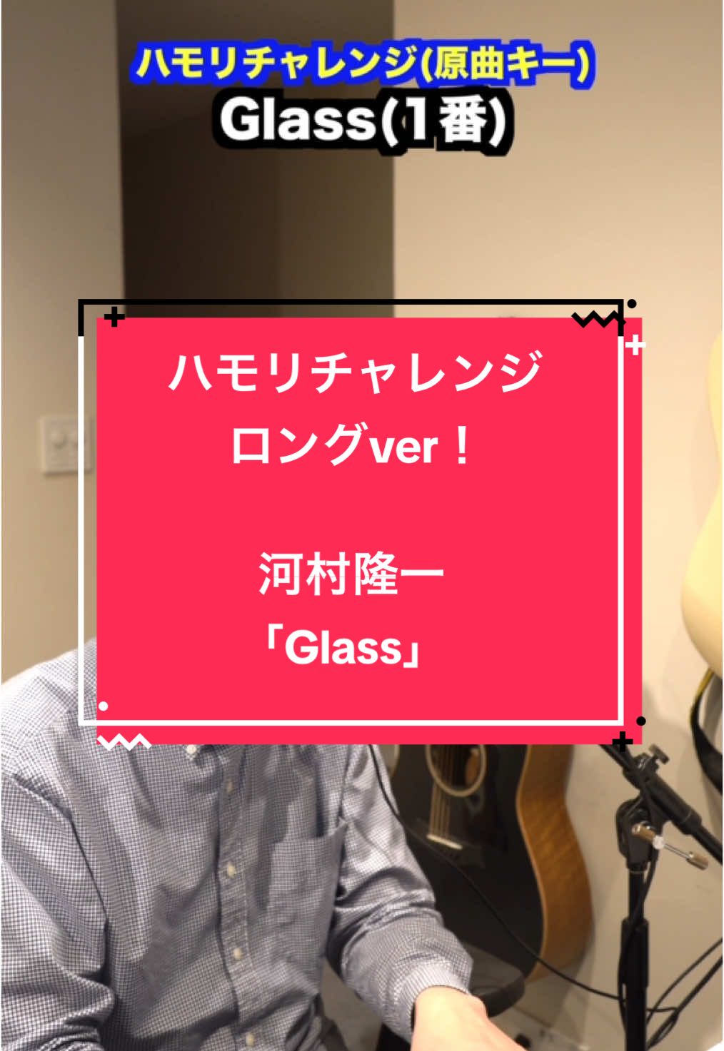 めちゃくちゃ聴いてたなぁ、もちろんLUNA SEAも！サビの上ハモに耐えれますか！？#河村隆一 #lunasea #glass #ハモリチャレンジ 