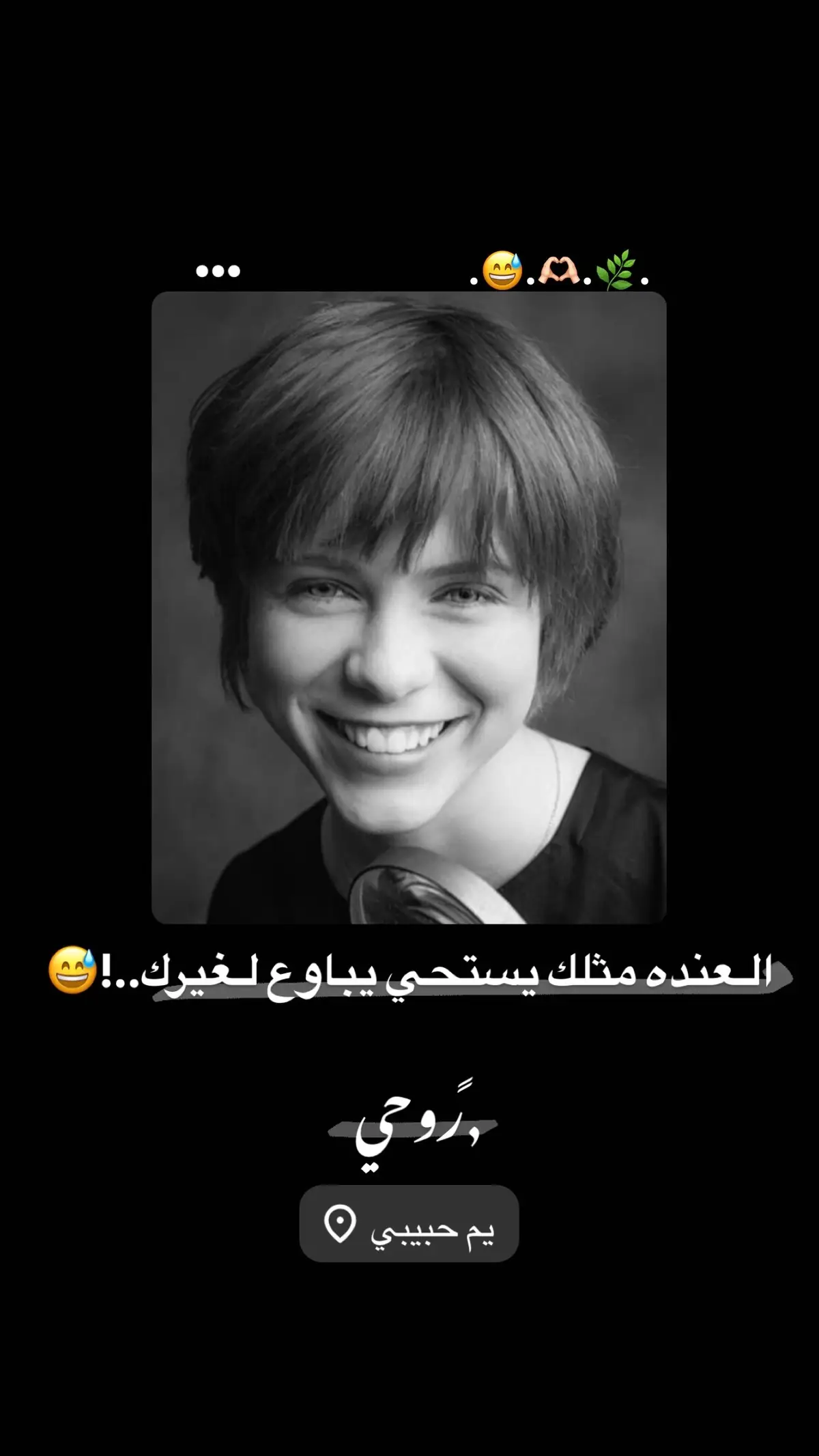 روحيي 😅#ستوريات #عباراتكم_الفخمه📿📌 #عبارات_جميلة_وقويه😉🖤 #تصاميم_فيديوهات #تصاميم_فيديوهات🎵🎤🎬 