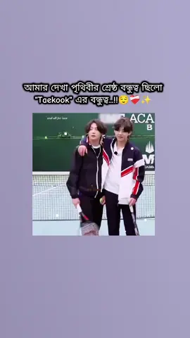 বন্ধুত্ব এমনি হওয়া উচিত....!!🥹🌷🫶 #Taekook #foryou #viralvideo #foryoupage #foryoupage #pyfツ #pppppppppppppppp #iam #muslim #btsarmy #girls #btsforever #💜💜💜 #bangladesh🇧🇩 #🇧🇩🇧🇩🇧🇩 @AbjkMRstY @hobipower @BTS @BT21 @TikTok Bangladesh @틱톡 TikTok Korea 