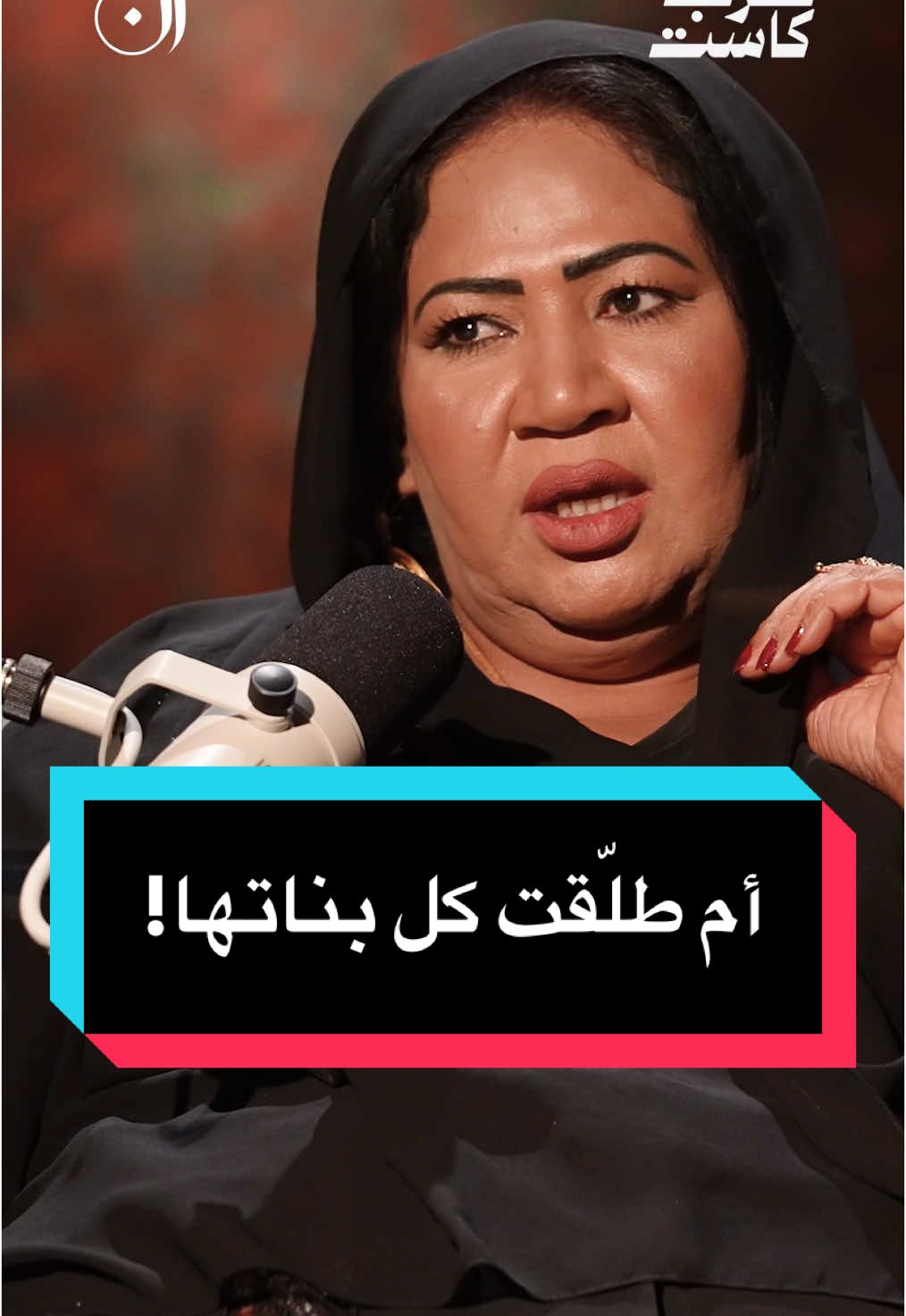 بنتي مب خدامة عنده ولا عند أهله! أم طلّقت كل بناتها الخطابة أم سعود ، في الحلقة الأولى من بودكاست آن مع فهد هيكل الحلقة كاملة على قناة عرب كاست في اليوتيوب.