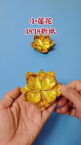 小莲花折纸教程⋯