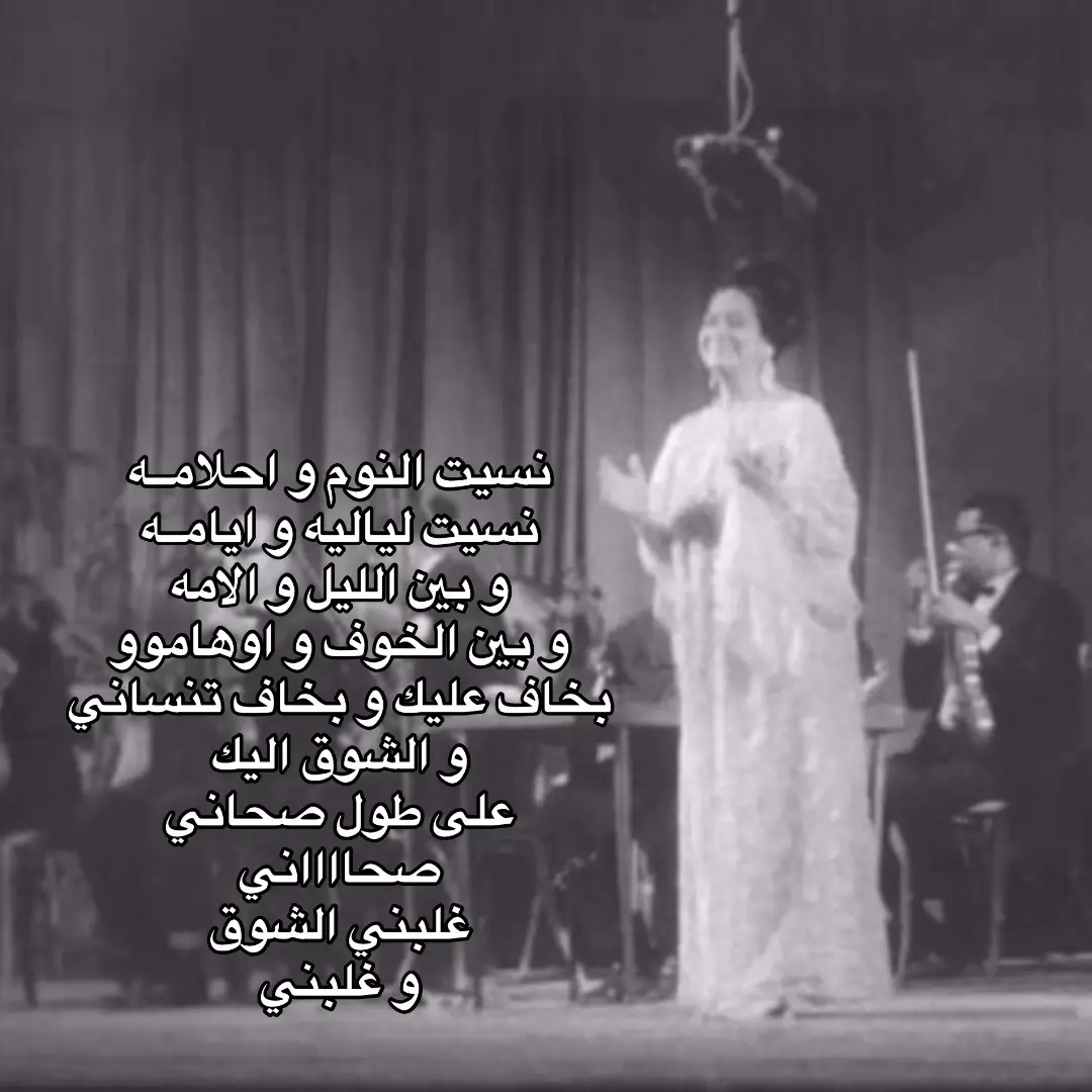 دمرني الشوش💔😞 #ام_كلثوم #كوكب_الشرق #طرب #طربيات #طربيات_الزمن_الجميل #الزمن_الجميل #قديم #مصر #تونس #بعيد_عنك #حفلات 