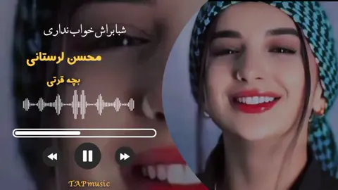 #foryou #viralvideo #tiktok #دوستان_گلم_لایک_وکمنت_را_فراموش #اهنگ_محسن_لرستانی 