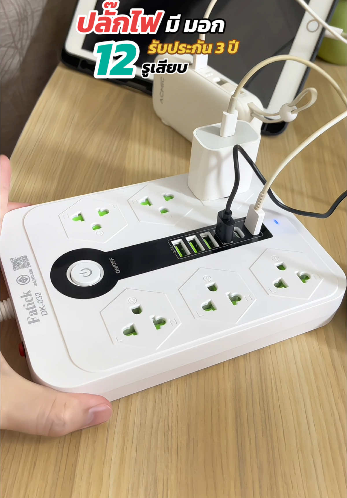 ปลั๊กไฟ 12 ช่องเสียบ มี มอก #ปลั๊กไฟ #ปลั๊กไฟพร้อมusb #ปลั๊กไฟมาตรฐาน #ปลั๊กไฟอเนกประสงค์ #ปลั๊กไฟมาตรฐานแท้ #ปลั๊ก