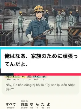 Tôi á, tôi đang cố gắng vì gia đình đó. 🥺 俺はなあ、家族のために頑張ってんだよ. #日本語 #japanese #foryou #LearnOnTikTok #learnjapanese #会話 #nihongobenkyou #shadowing #hoctiengnhat