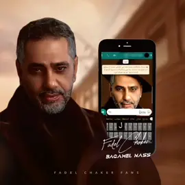 بجامل ناس.. #fadel_chaker_fans #فضل_شاكر #فضل_شاكر_🎶🎵🎤🔚 